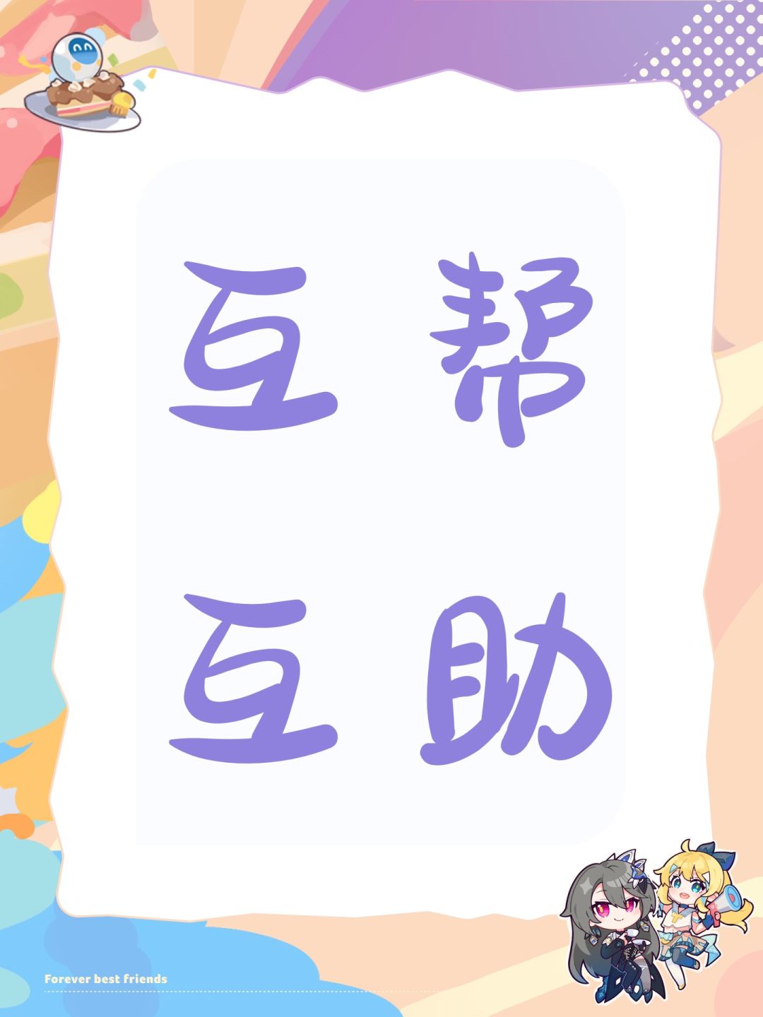 互帮互助 1