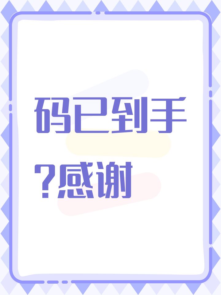 码已到手 ?感谢截图