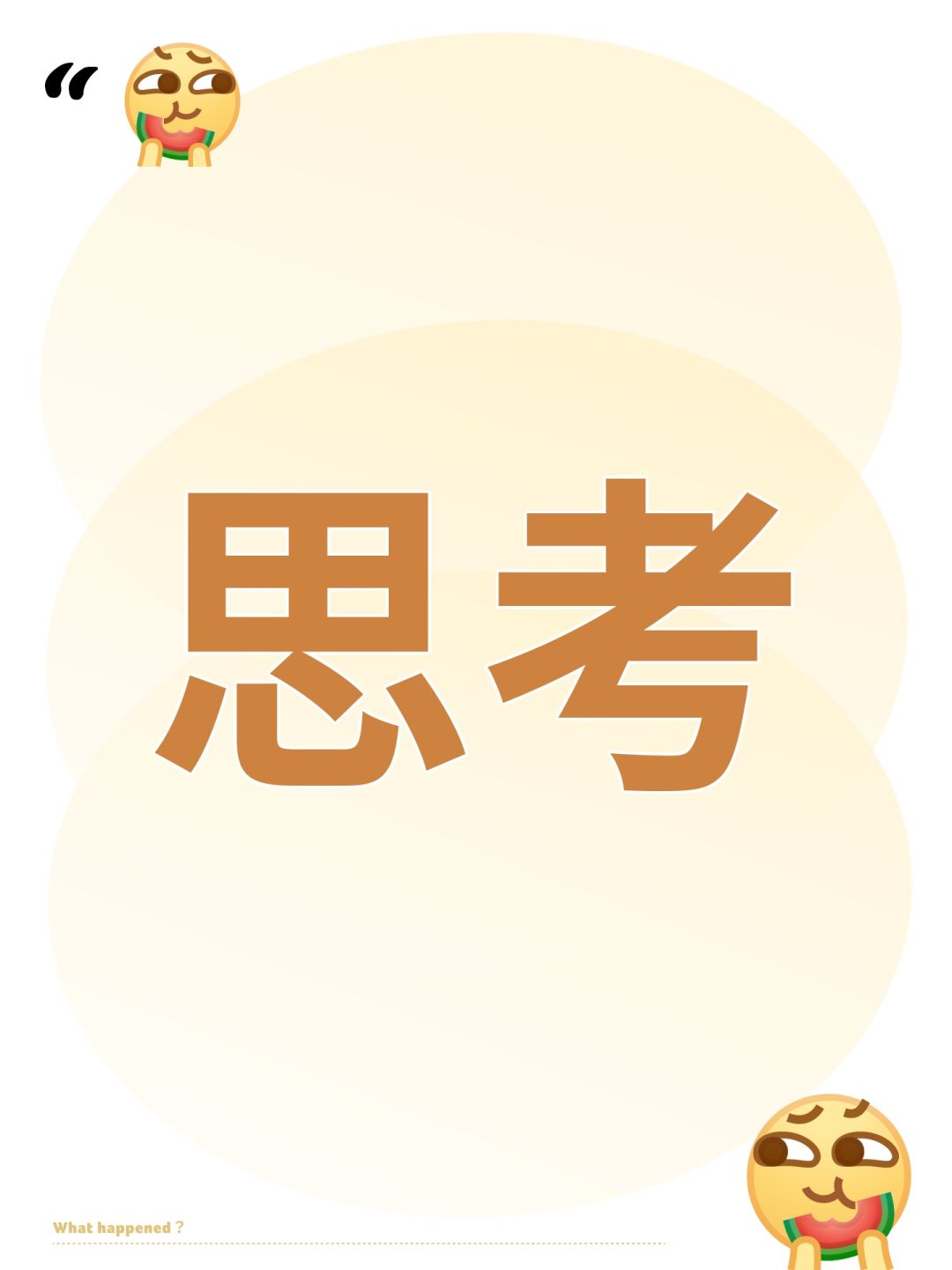 思考 1