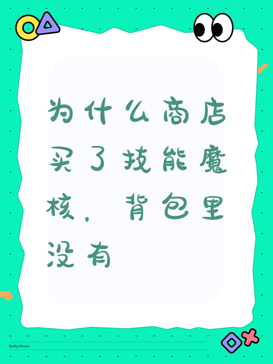为什么商店买了技能魔核,背包里没有 1