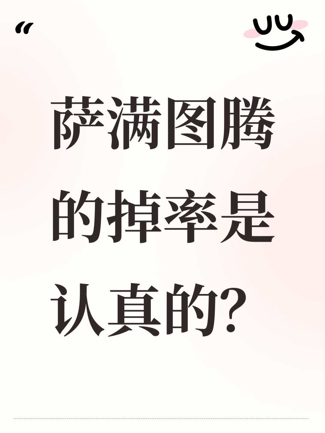 萨满图腾的掉率是认真的?! 1