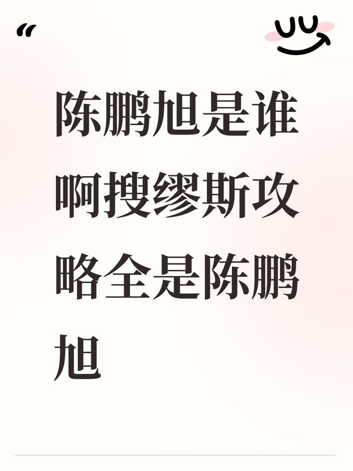 陈鹏旭是谁啊搜缪斯攻略全是陈鹏旭截图