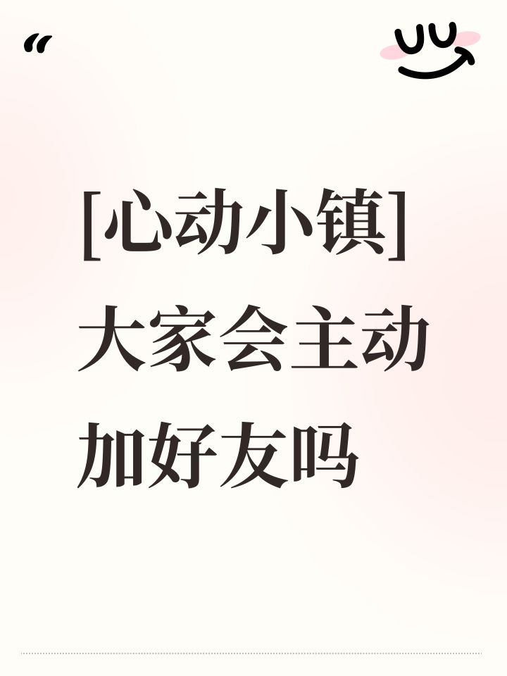 [心动小镇]大家会主动加好友吗截图