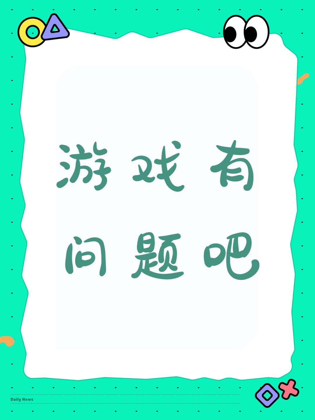 游戏有问题吧 1