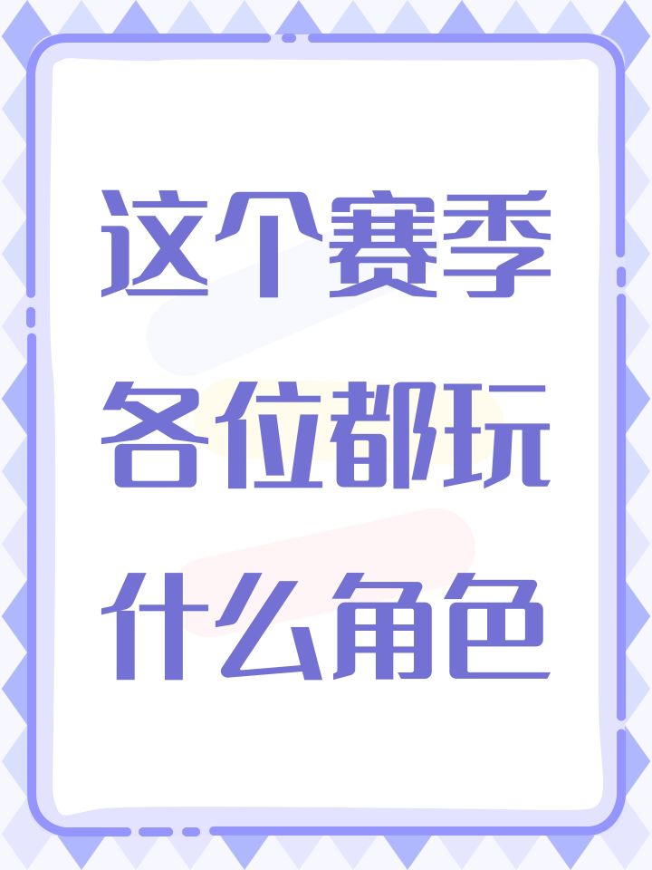 这个赛季各位都玩什么角色截图
