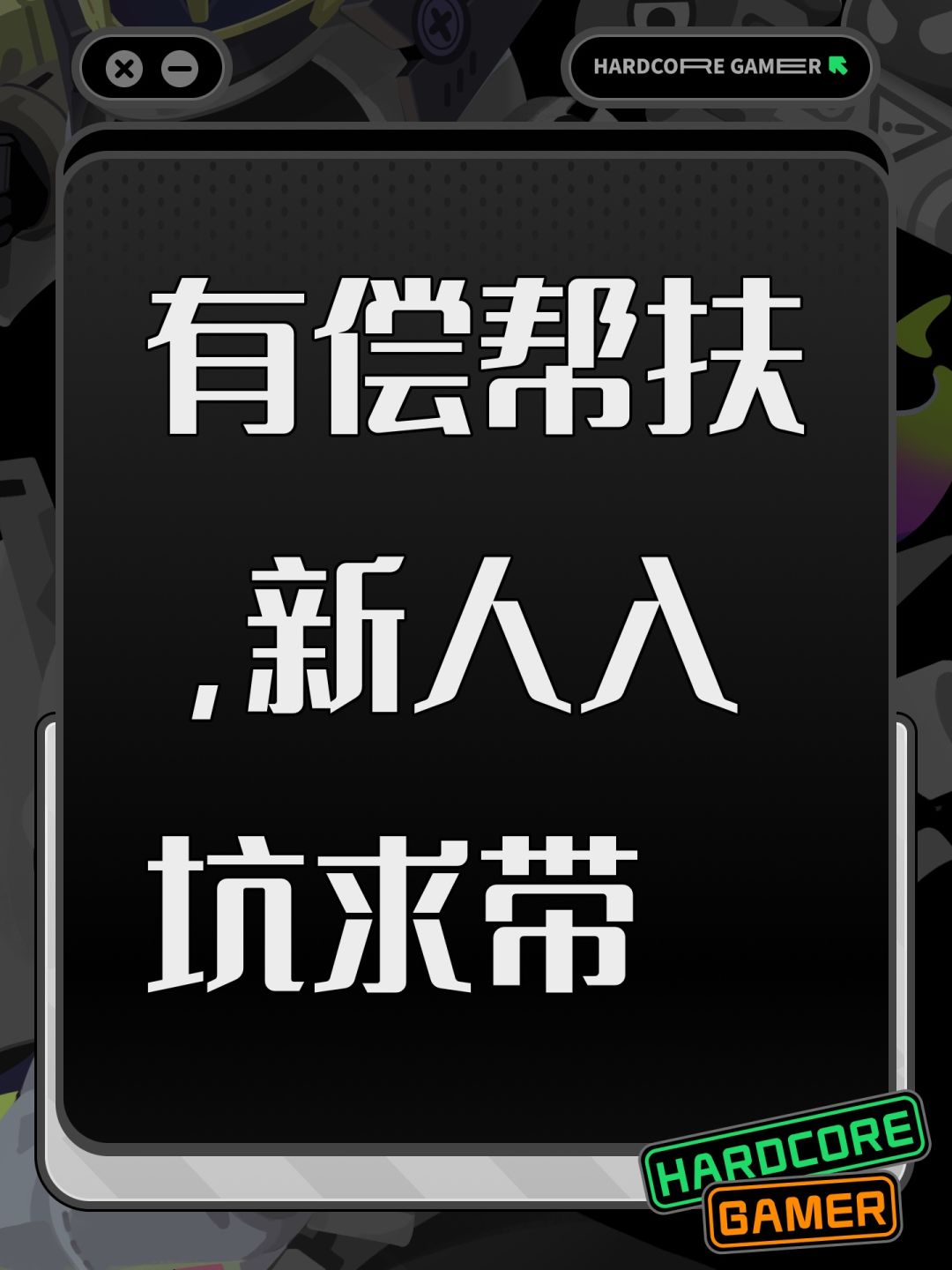 有偿帮扶,新人入坑求带 1