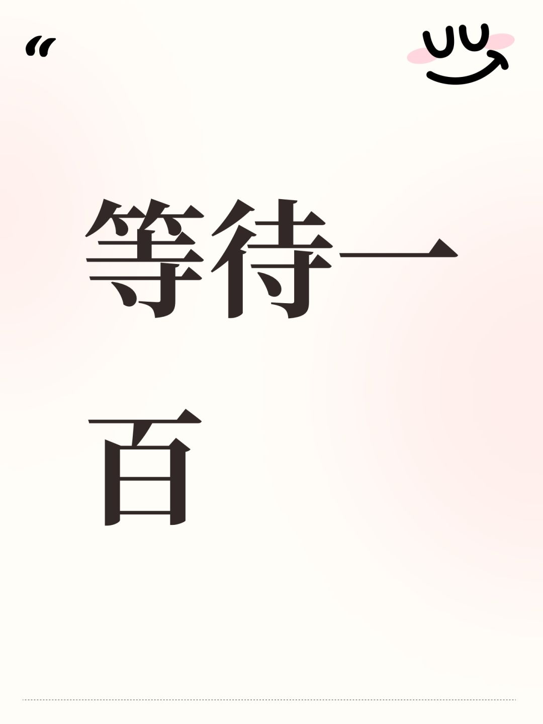 等待一百 1