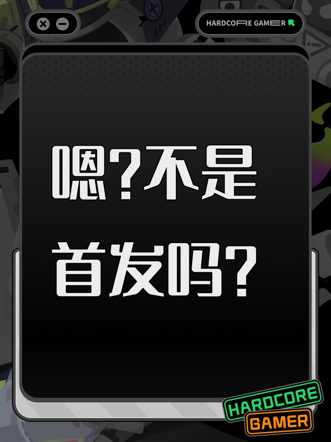 嗯?不是首发吗? 1