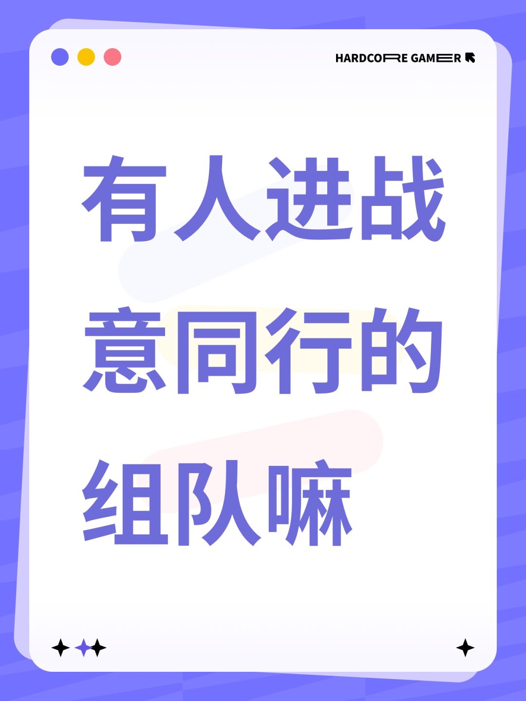 有人进战意同行的组队嘛 1