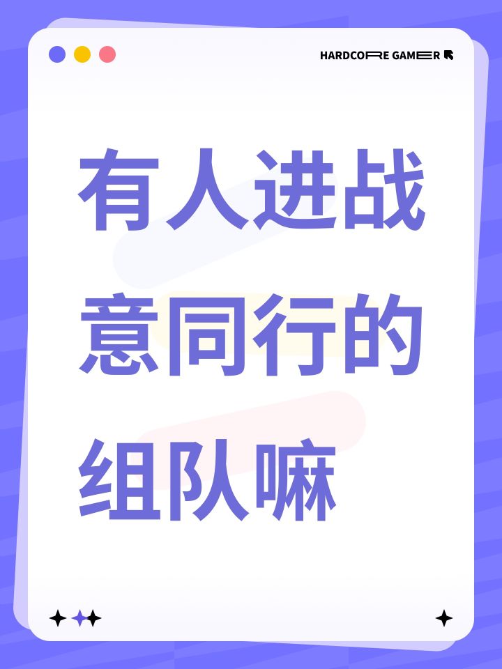 有人进战意同行的组队嘛截图