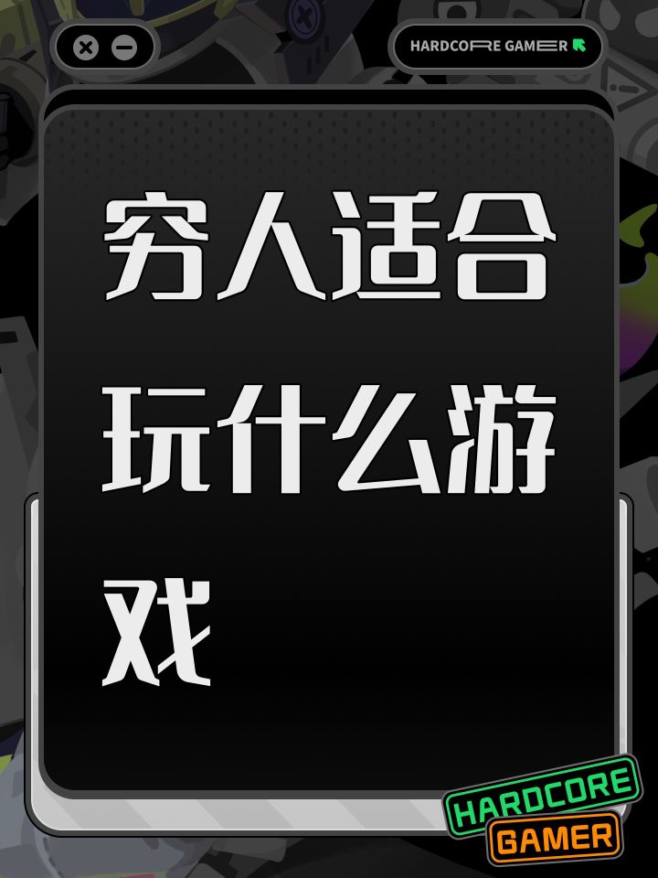 穷人适合玩什么游戏截图