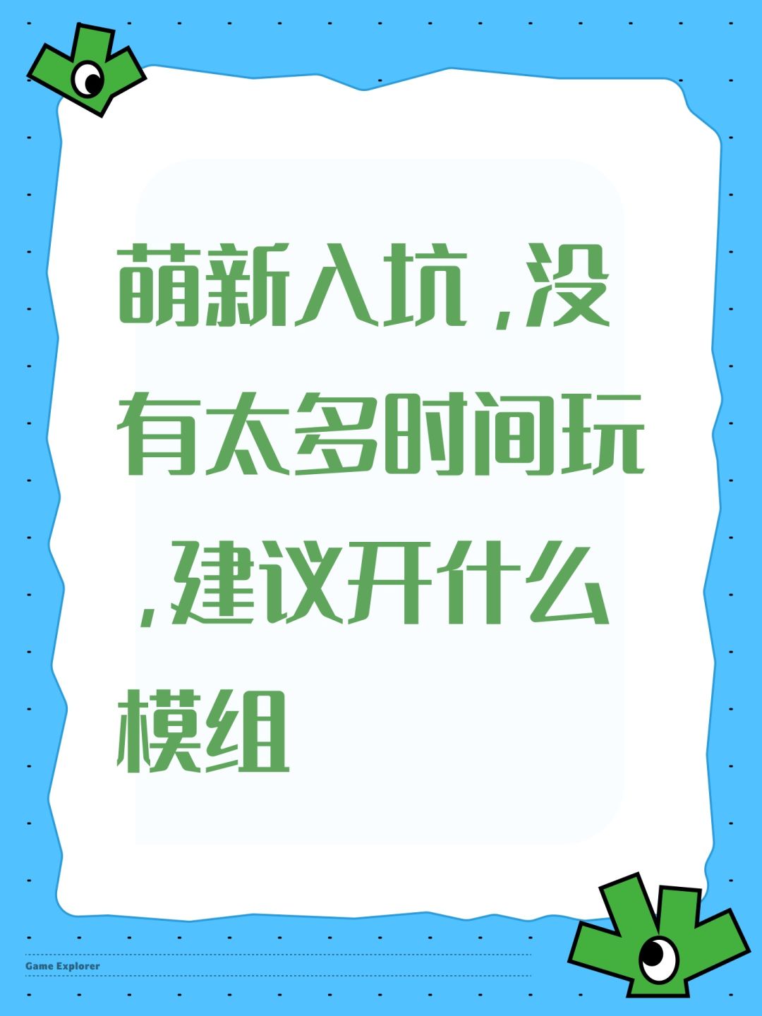 萌新入坑,没有太多时间玩,建议开什么模组 1