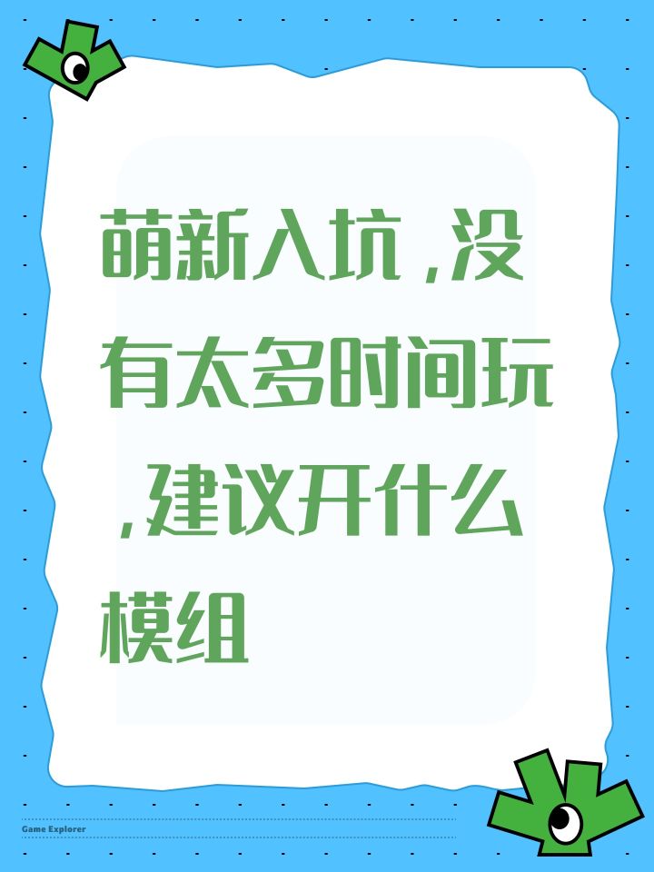 萌新入坑,没有太多时间玩,建议开什么模组截图