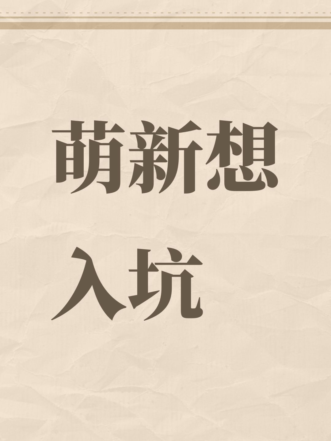 萌新想入坑 1
