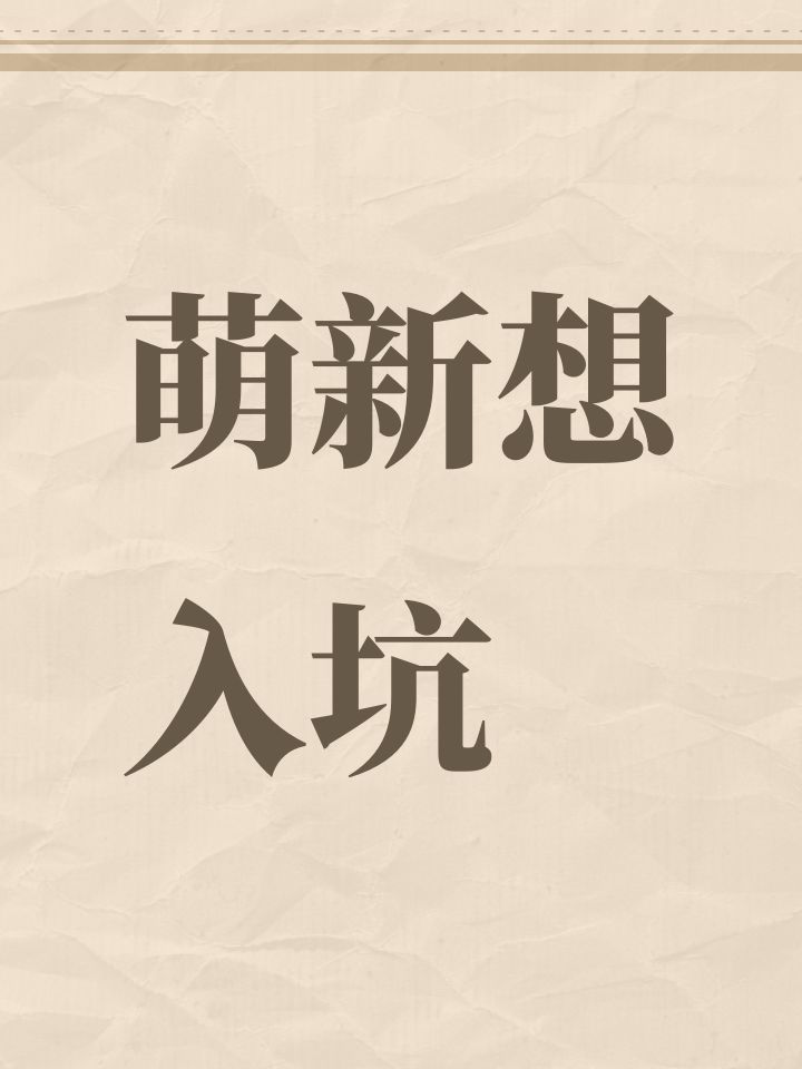 萌新想入坑截图