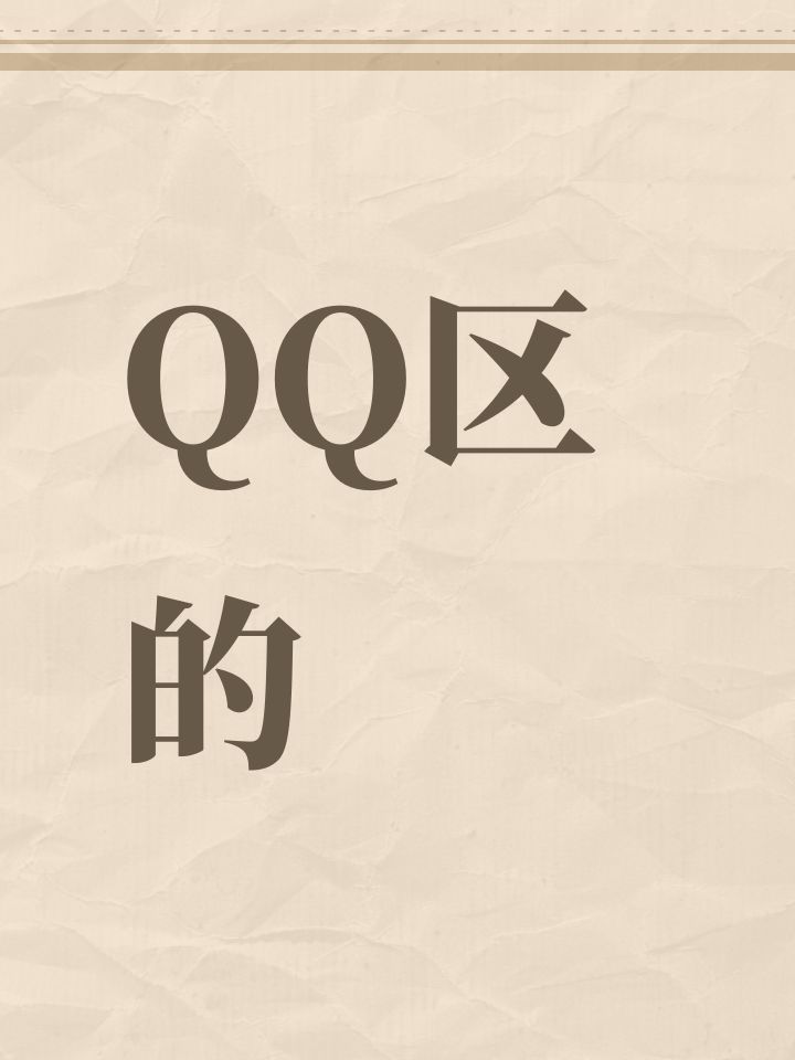 QQ区的截图