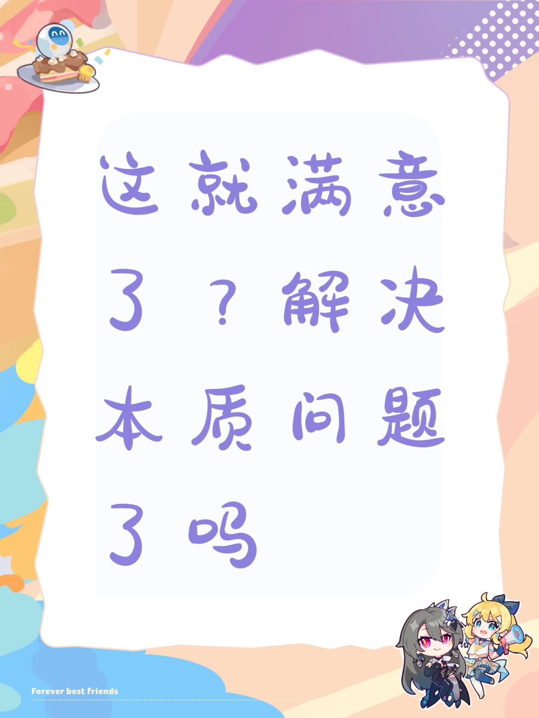 这就满意了?解决本质问题了吗? 1