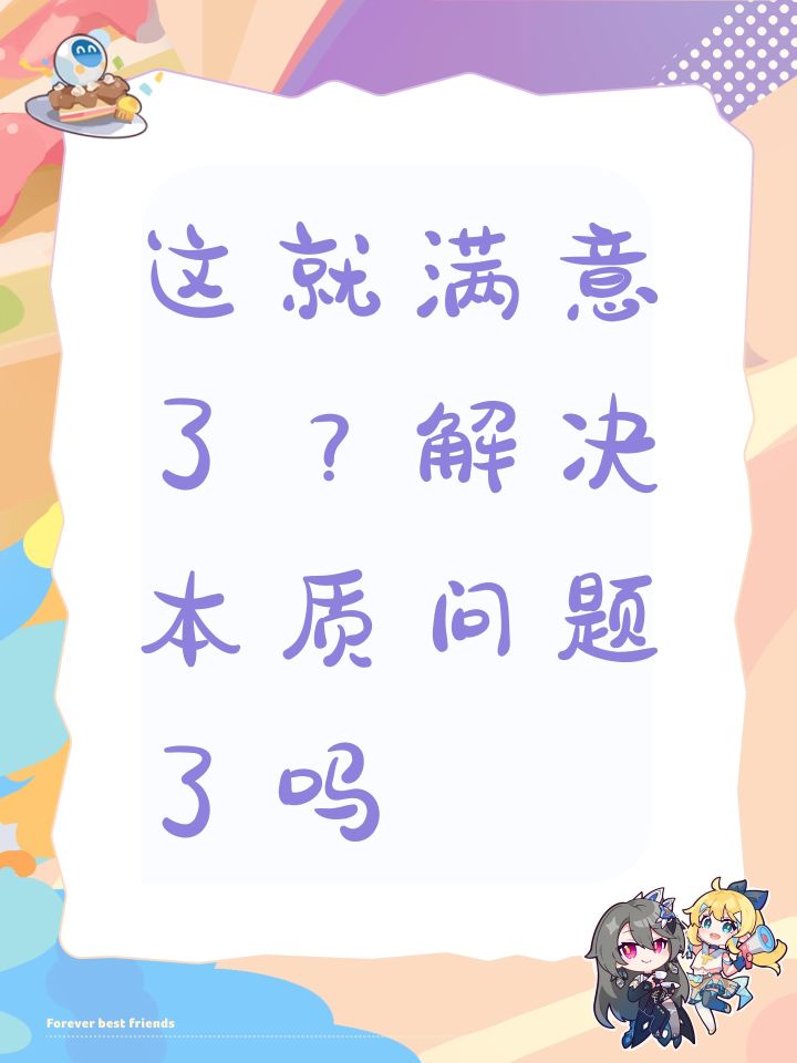 这就满意了?解决本质问题了吗?截图