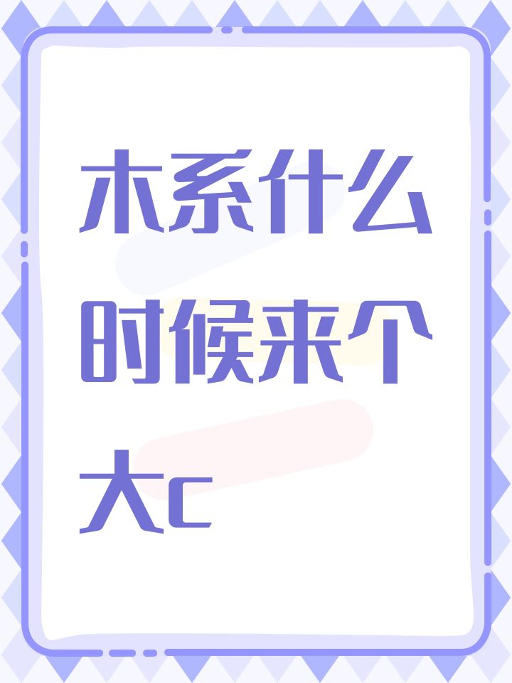 木系什么时候来个大c截图