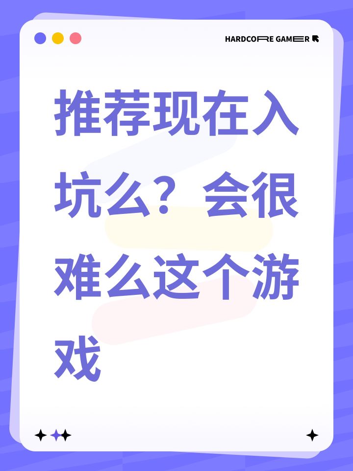 推荐现在入坑么?会很难么这个游戏截图