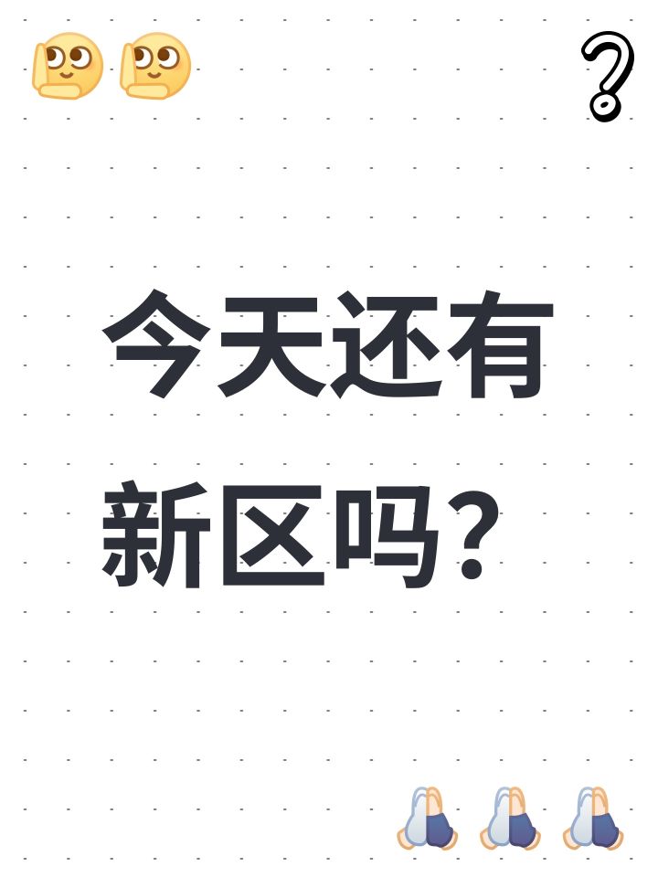 今天还有新区吗?截图