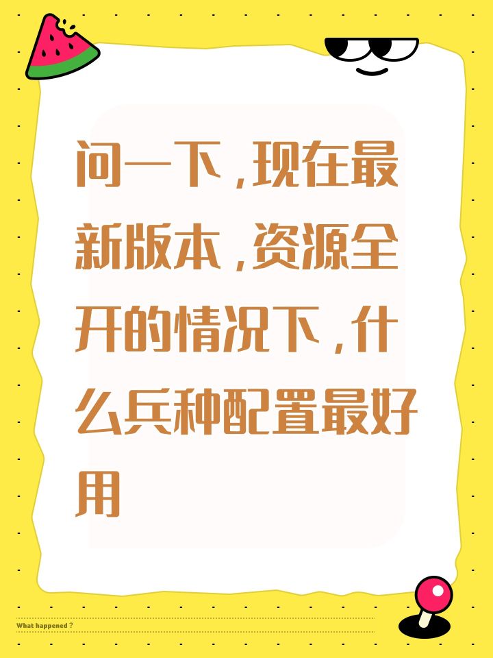 问一下,现在最新版本,资源全开的情况下,什么兵种配置最好用截图