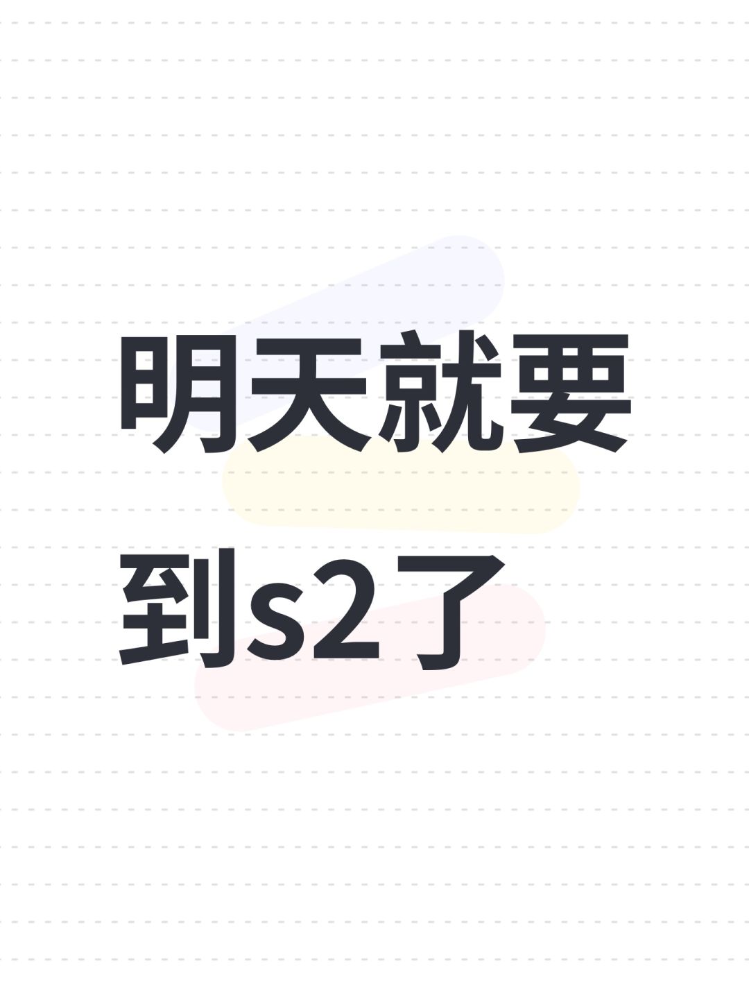 明天就要到s2了 1