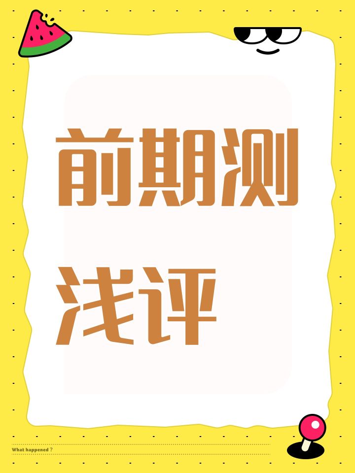 前期测浅评截图