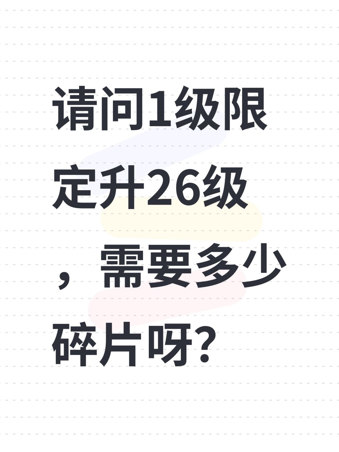 请问1级限定升26级,需要多少碎片呀? 1