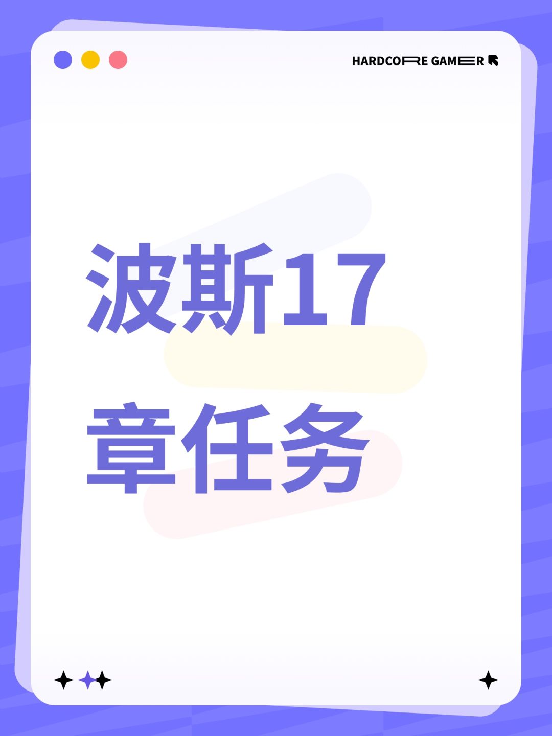 波斯17章任务截图