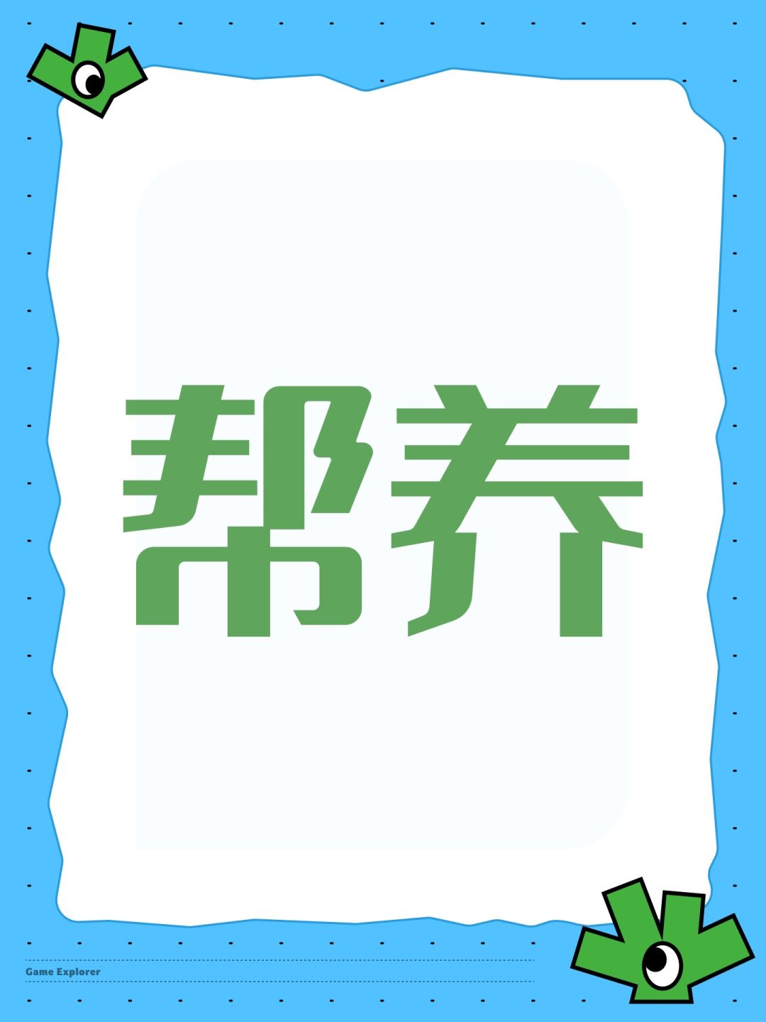 帮养 1