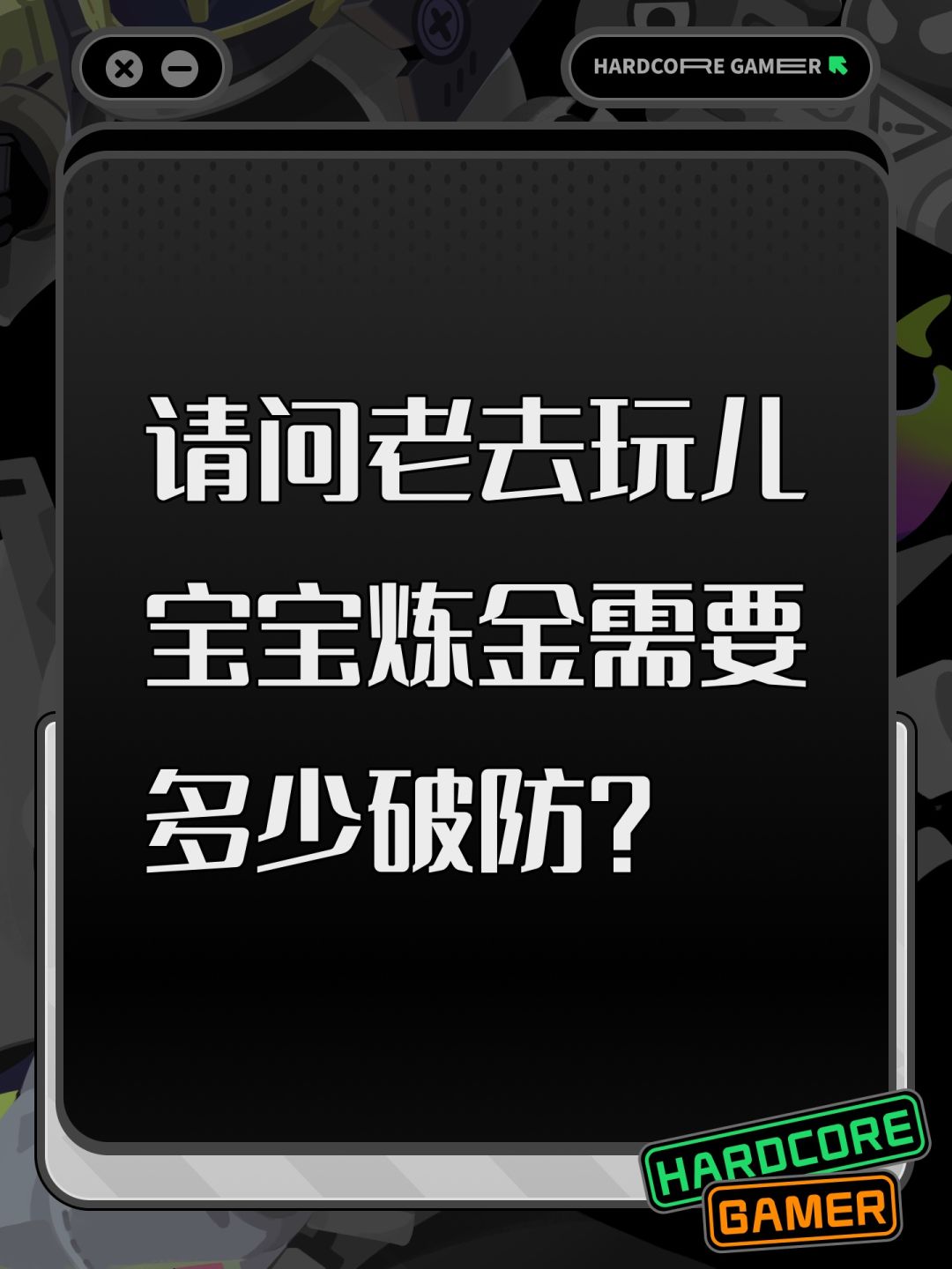 请问老去玩儿宝宝炼金需要多少破防? 1