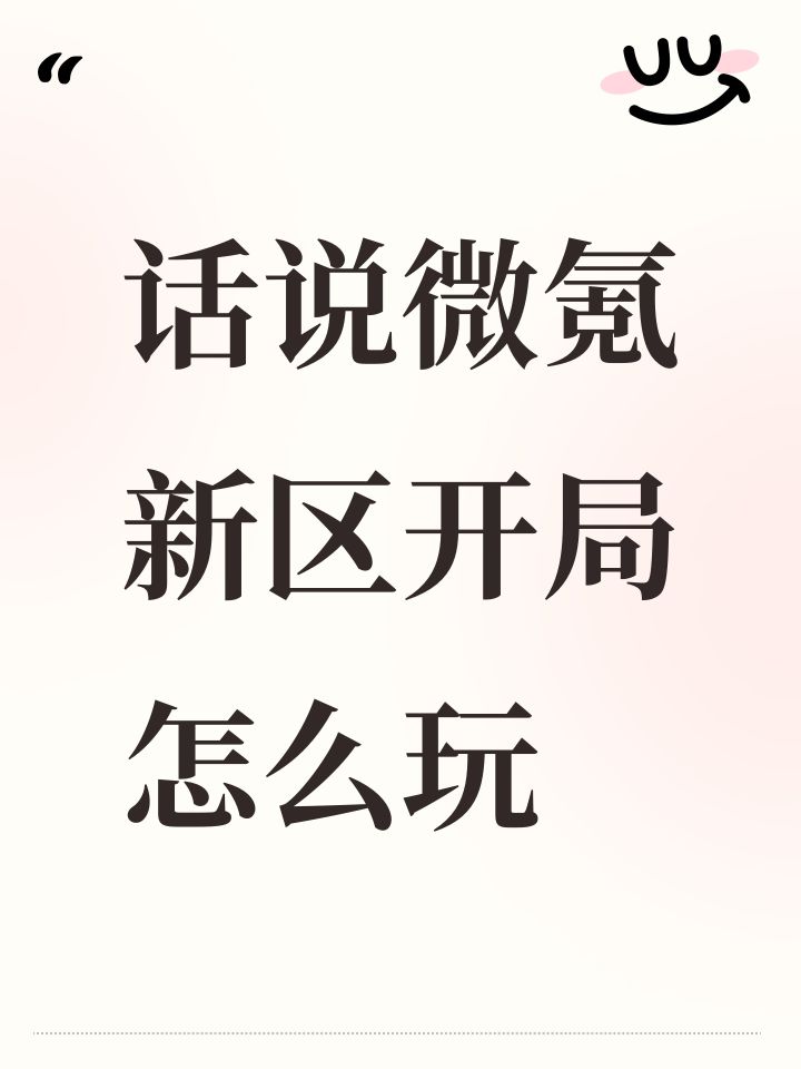 话说微氪新区开局怎么玩截图