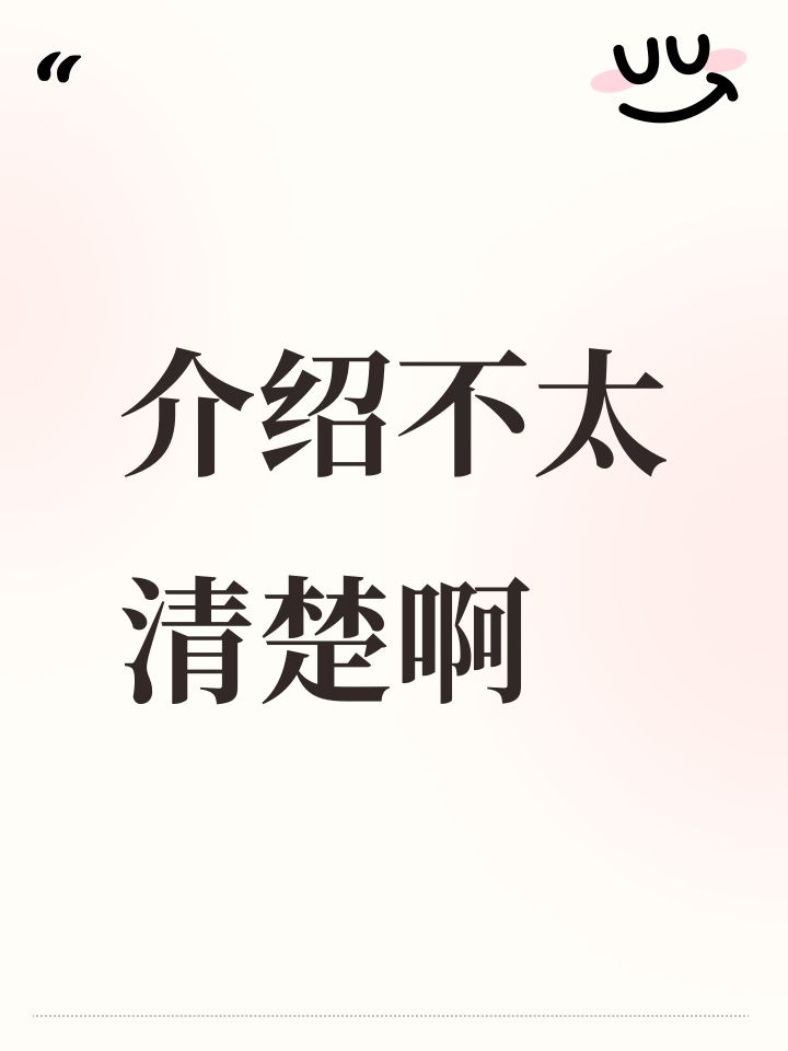 介绍不太清楚啊截图