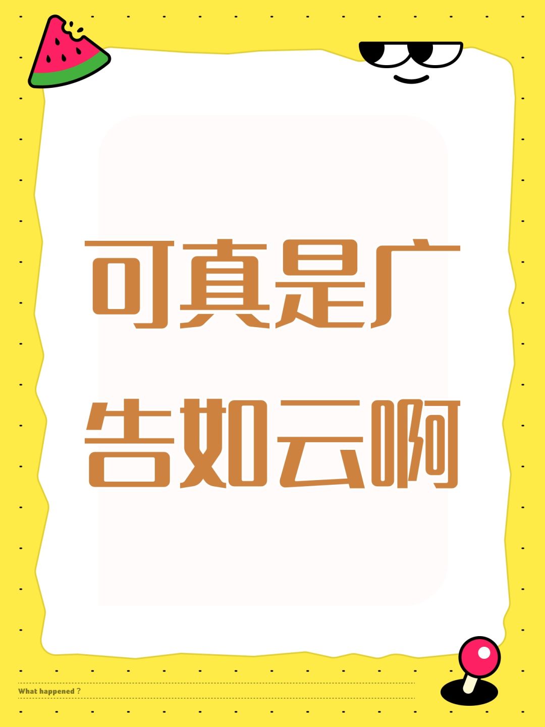 可真是广告如云啊 1