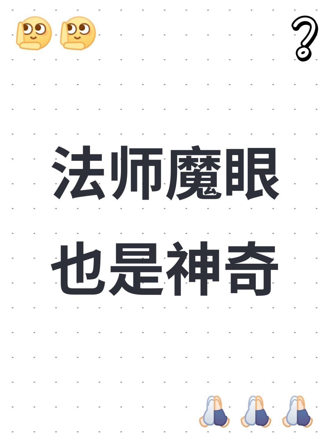 法师魔眼也是神奇 1