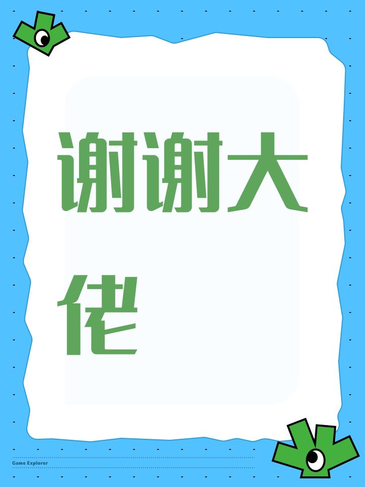 谢谢大佬截图