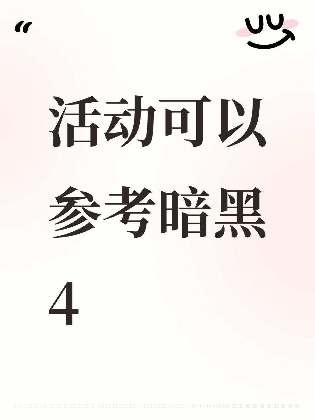 活动可以参考暗黑4 1
