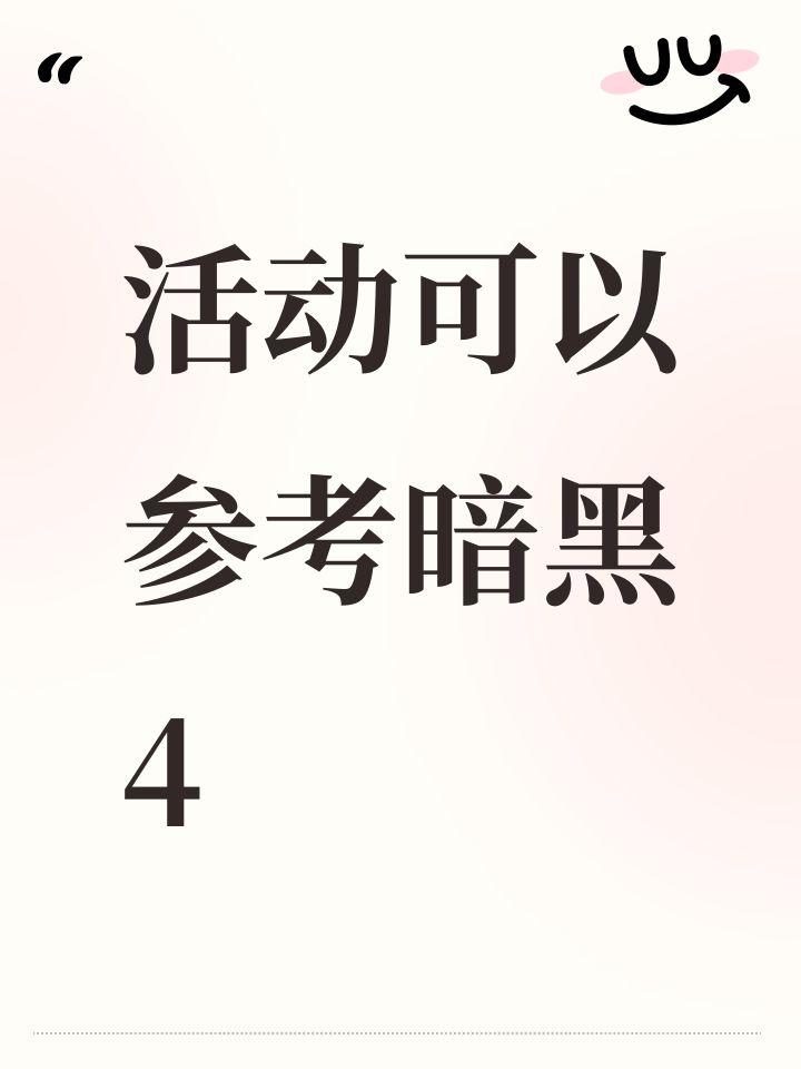 活动可以参考暗黑4截图
