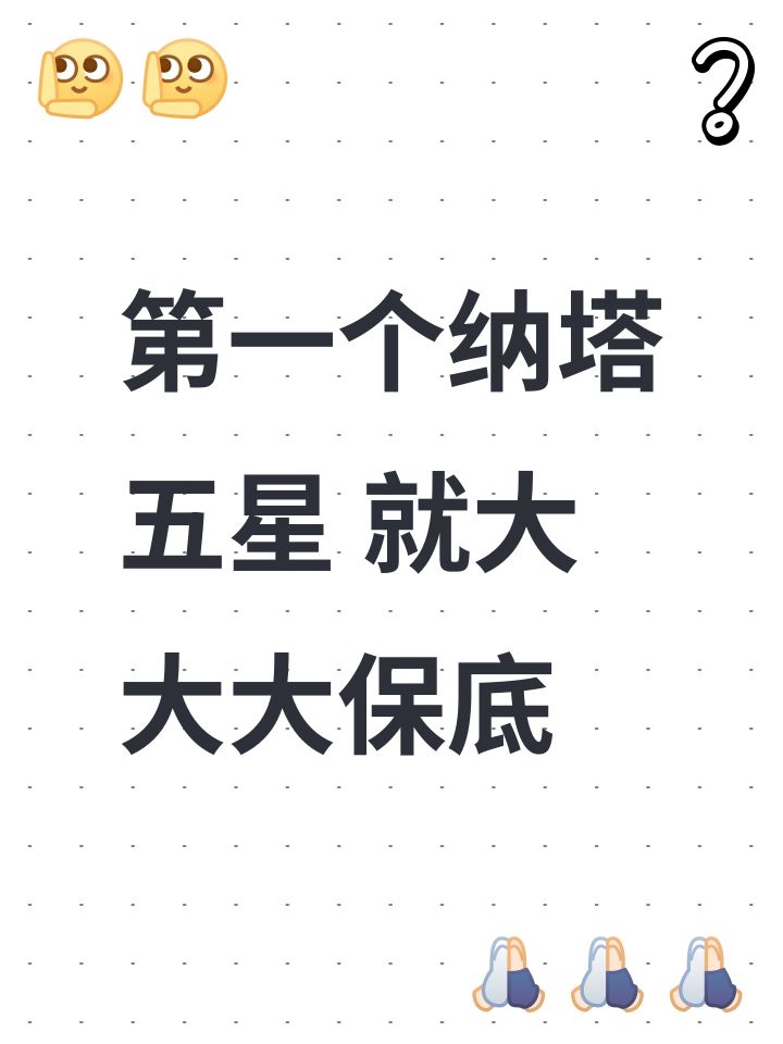 第一个纳塔五星 就大大大保底截图