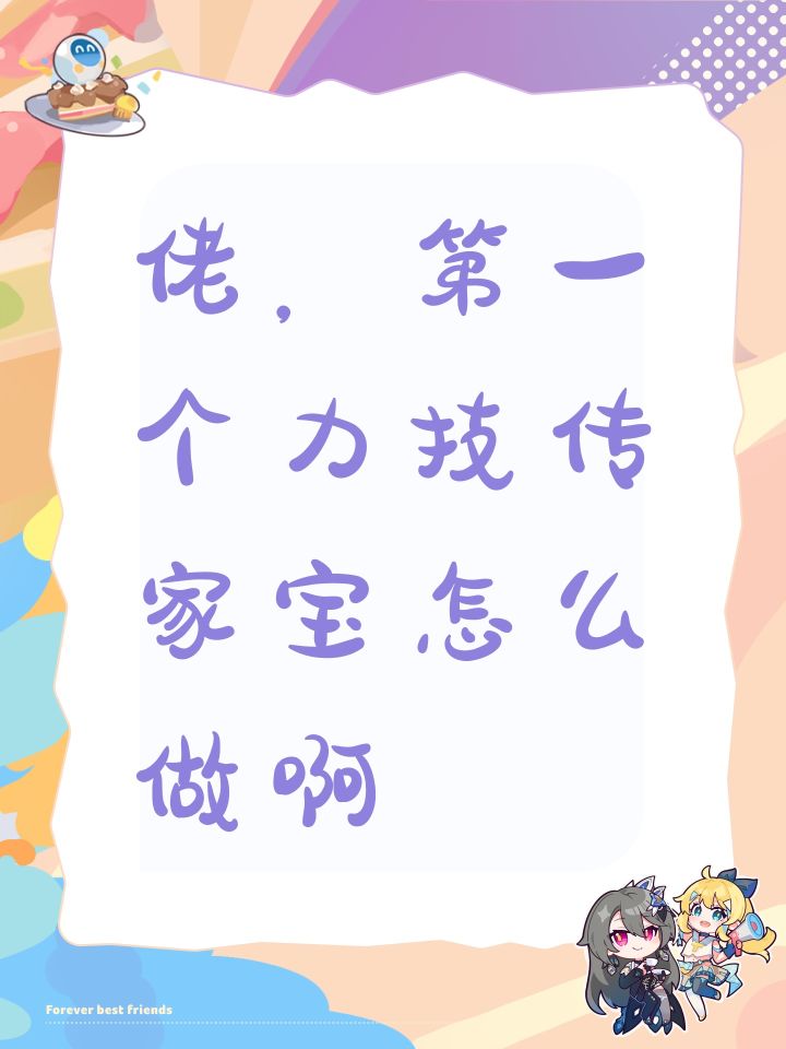 佬,第一个力技传家宝怎么做啊截图