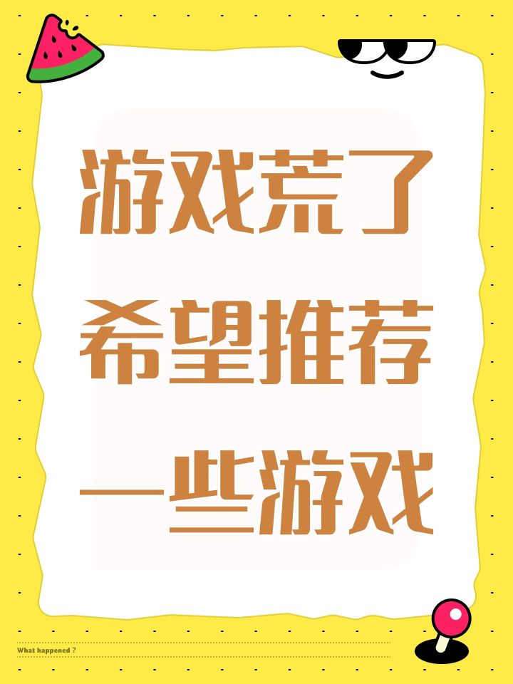 游戏荒了希望推荐一些游戏截图