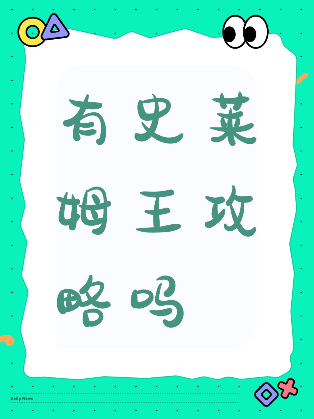 有史莱姆王攻略吗 1