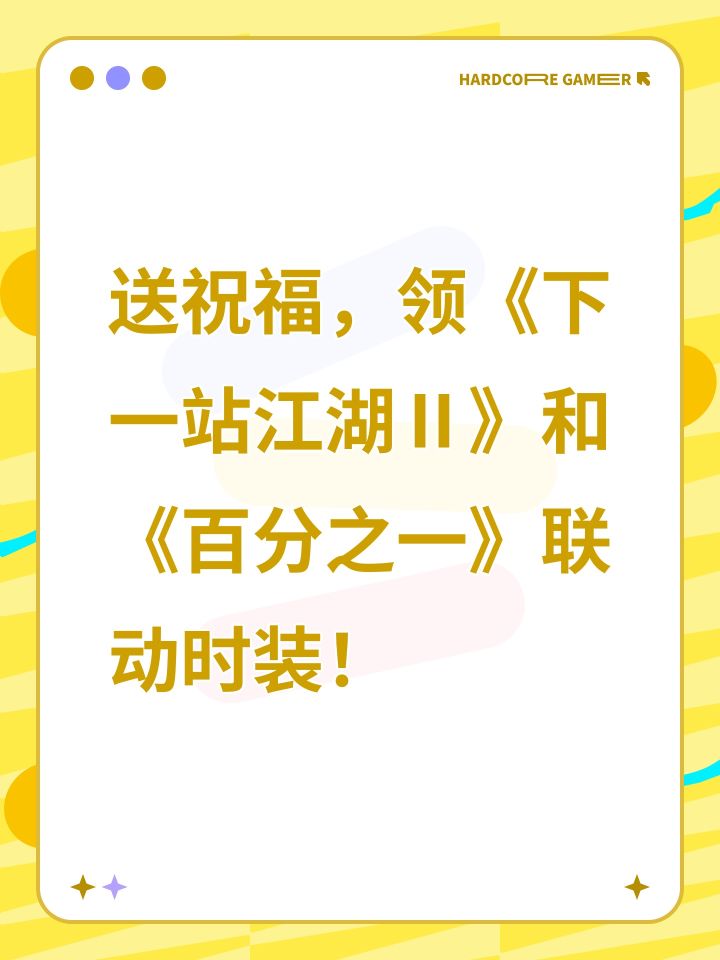 送祝福,领下一站江湖Ⅱ和百分之一联动时装截图