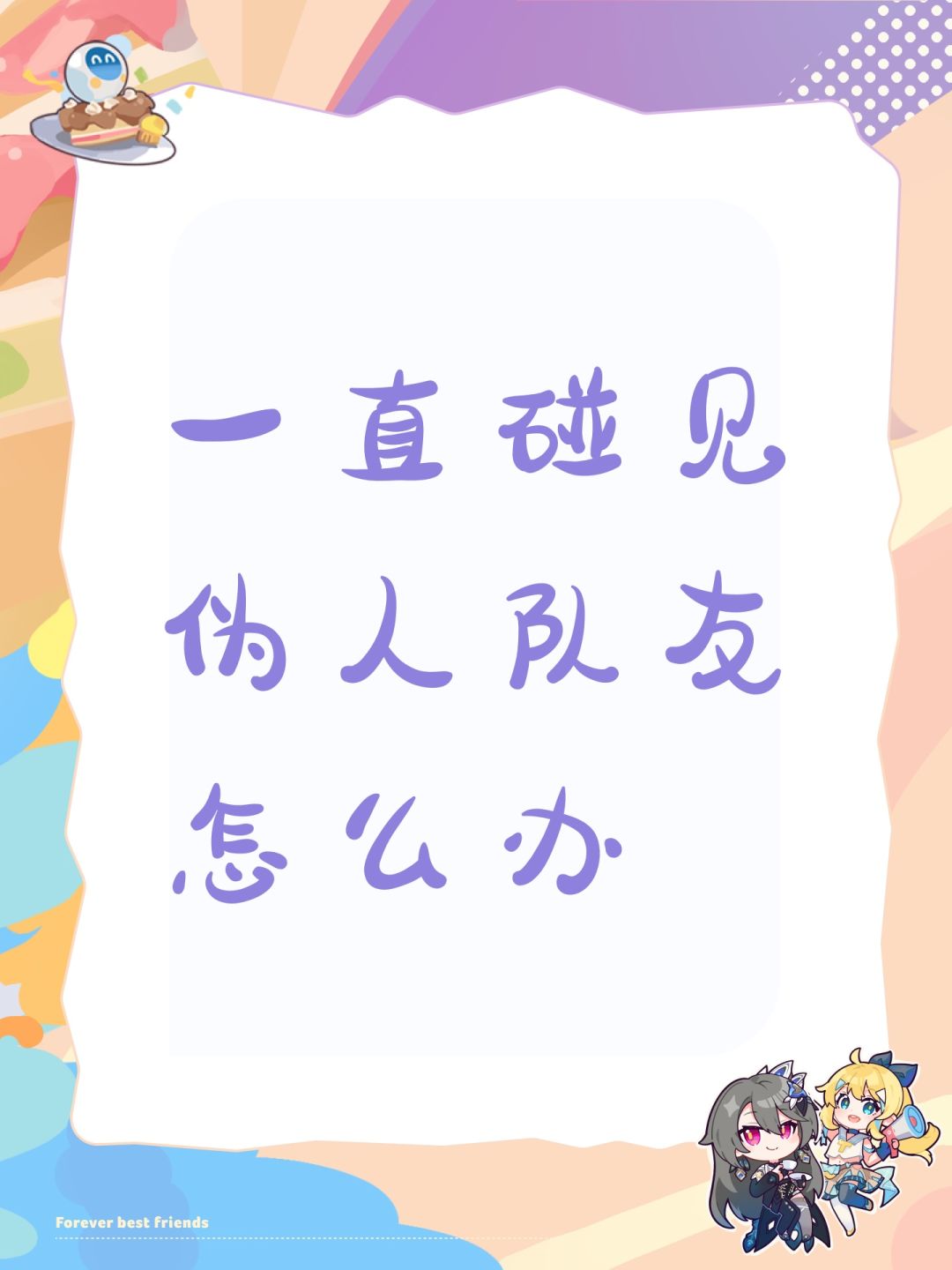 一直碰见伪人队友怎么办 1