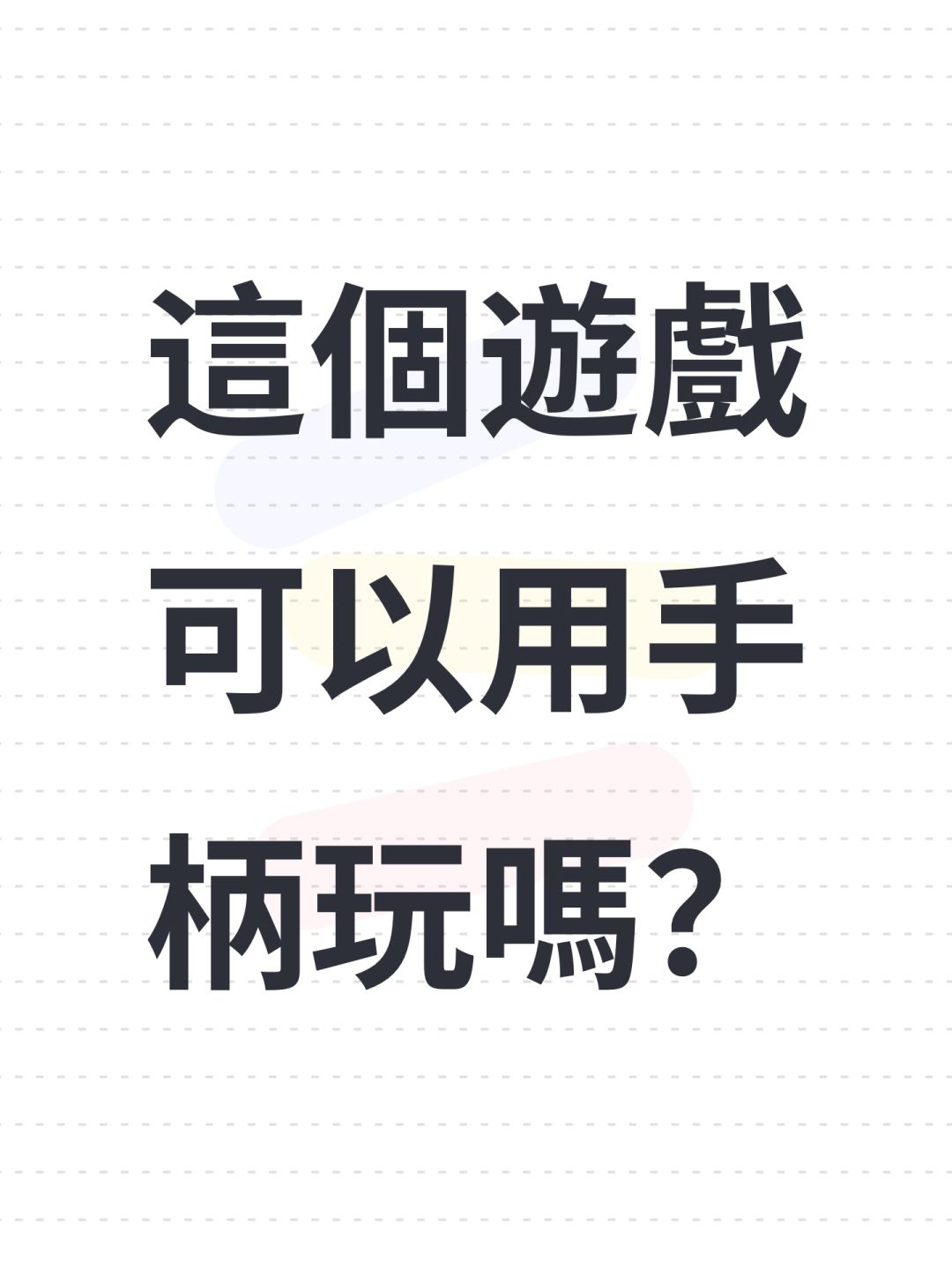這個遊戲可以用手柄玩嗎? 1