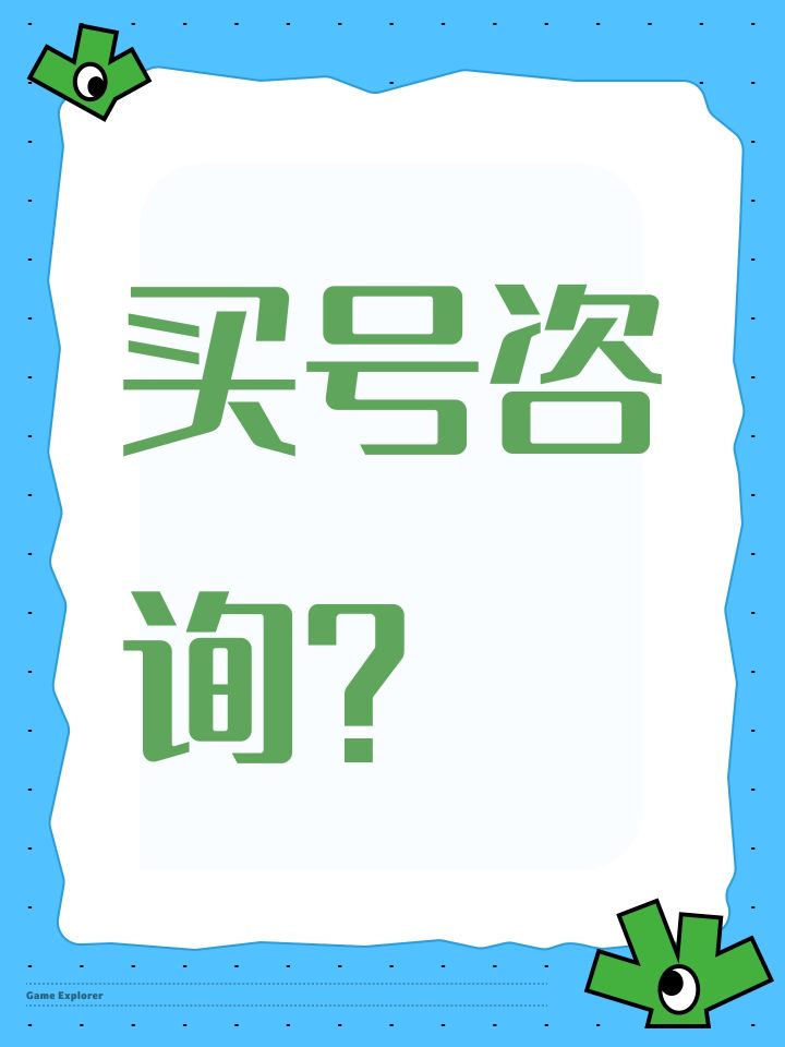 买号咨询?截图