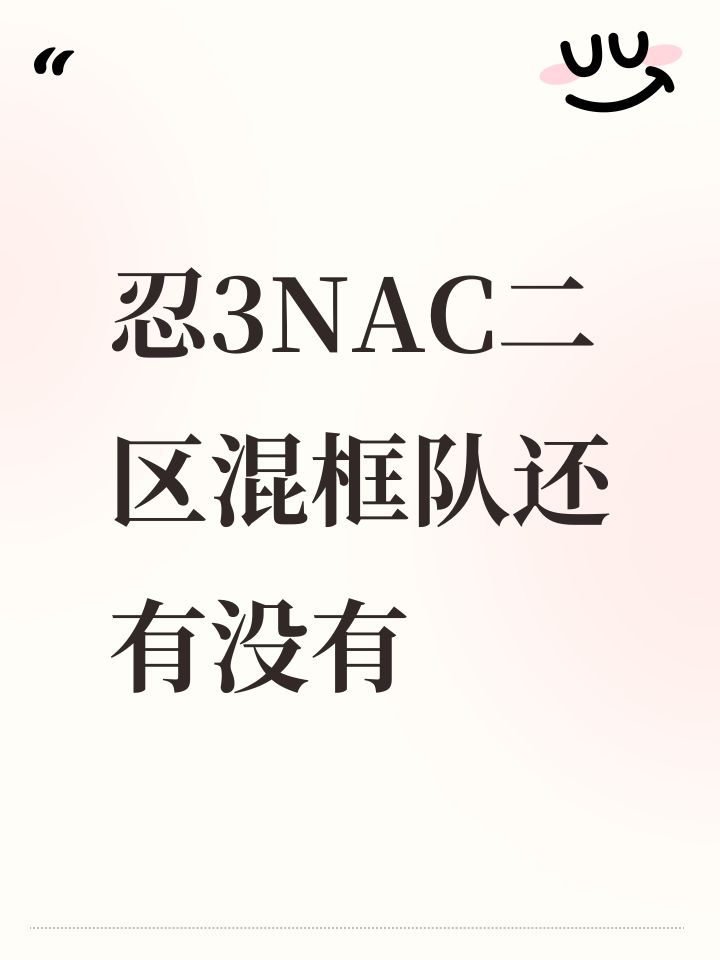 忍3NAC二区混框队还有没有截图