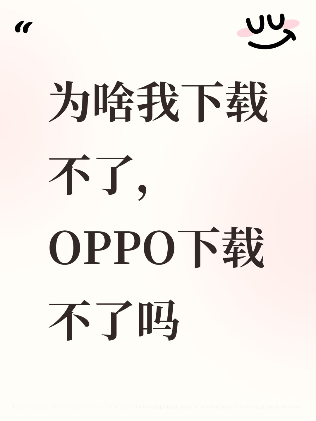 为啥我下载不了,OPPO下载不了吗 1