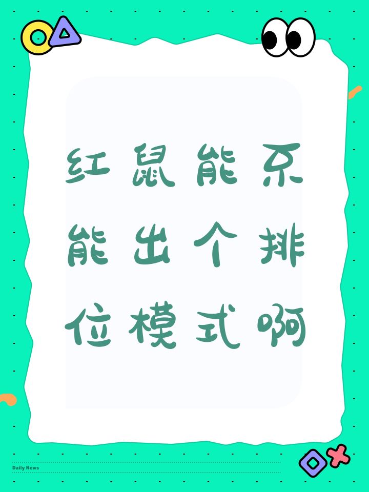红鼠能不能出个排位模式啊截图